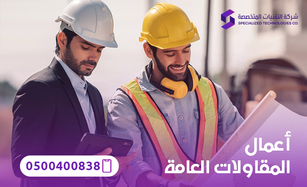 أعمال المقاولات العامة
