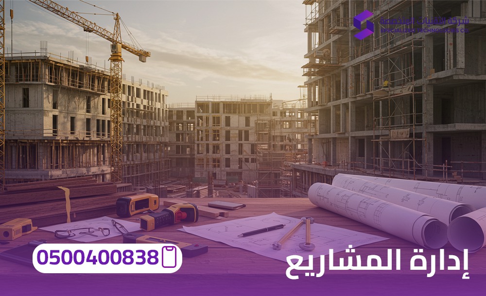إدارة المشاريع