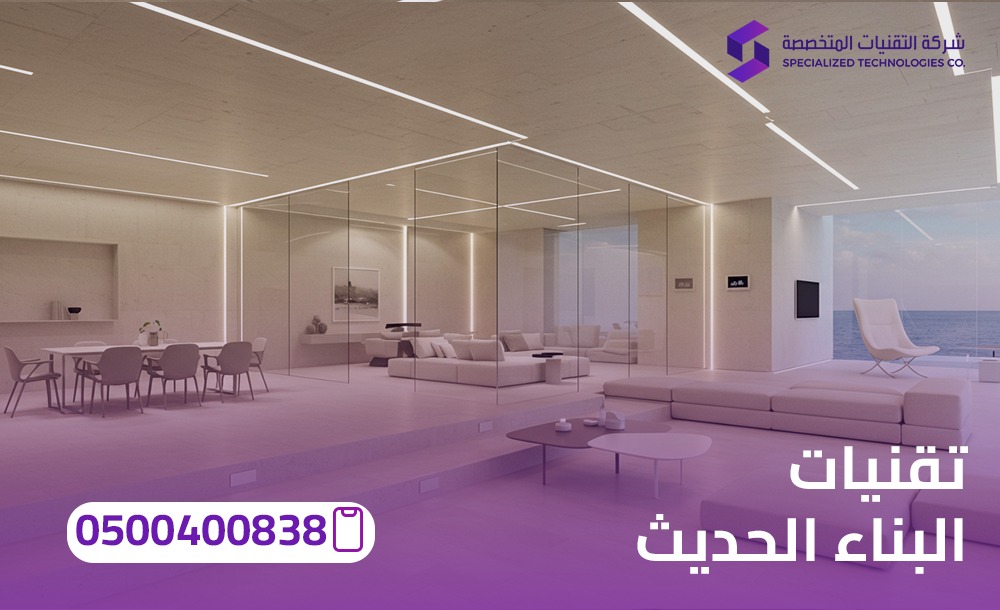 تقنيات البناء الحديث