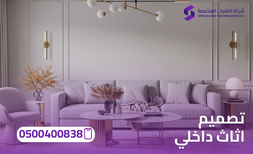 تصميم اثاث داخلي