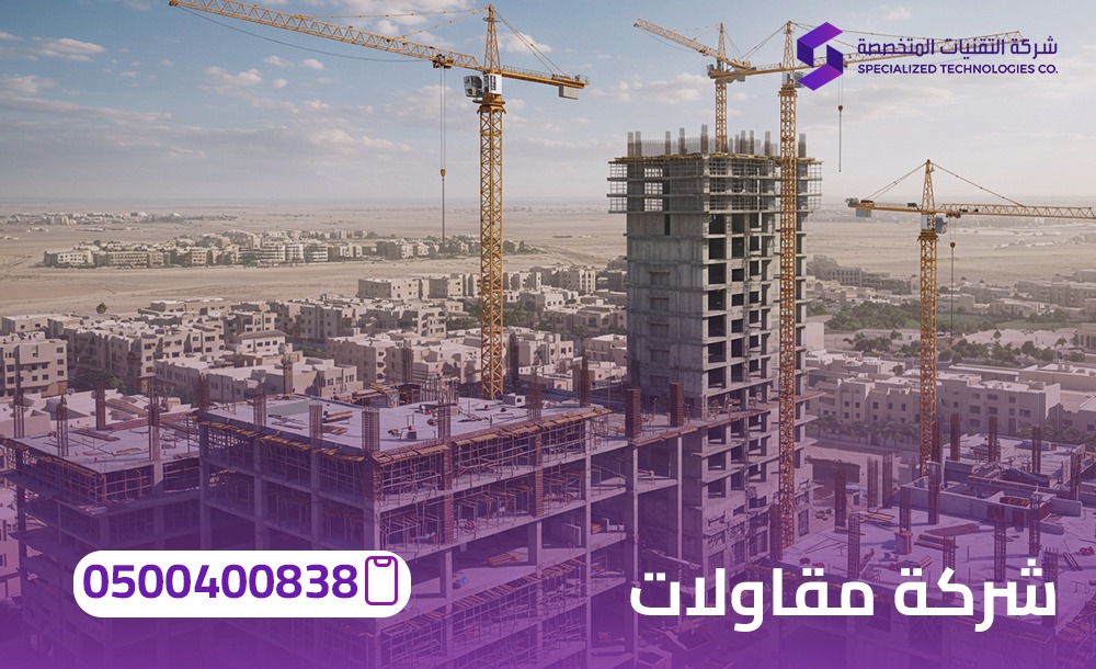 شركة مقاولات بالرياض