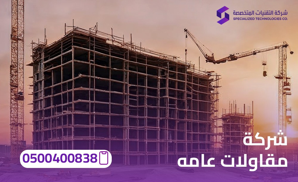 شركة مقاولات عامة