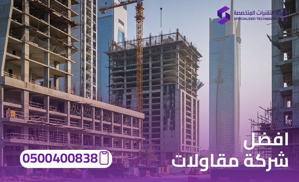 أفضل شركة مقاولات