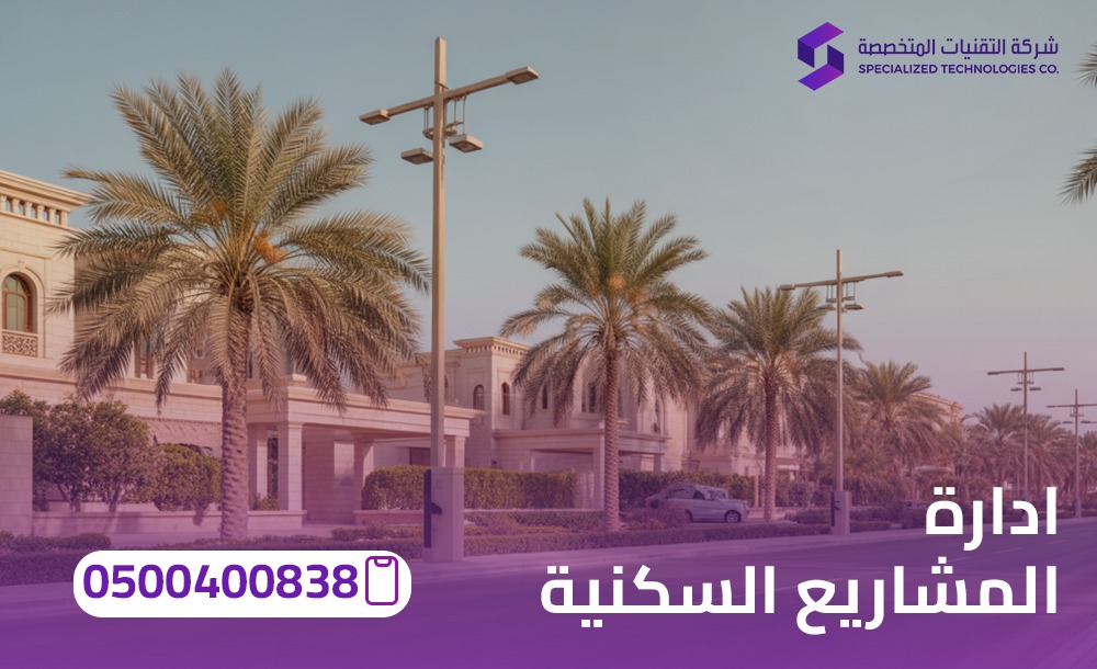 إدارة المشاريع السكنية