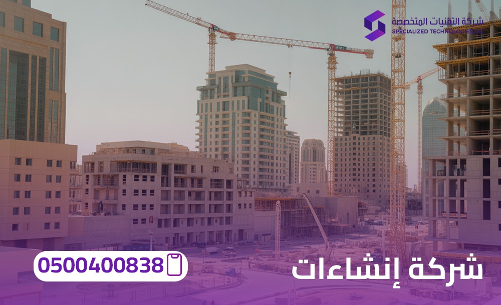 شركة إنشاءات