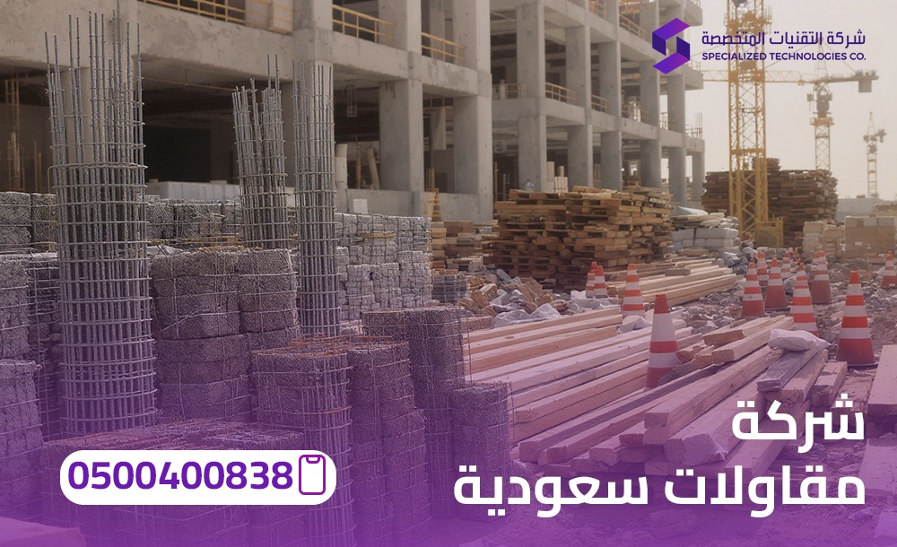 شركة مقاولات سعودية