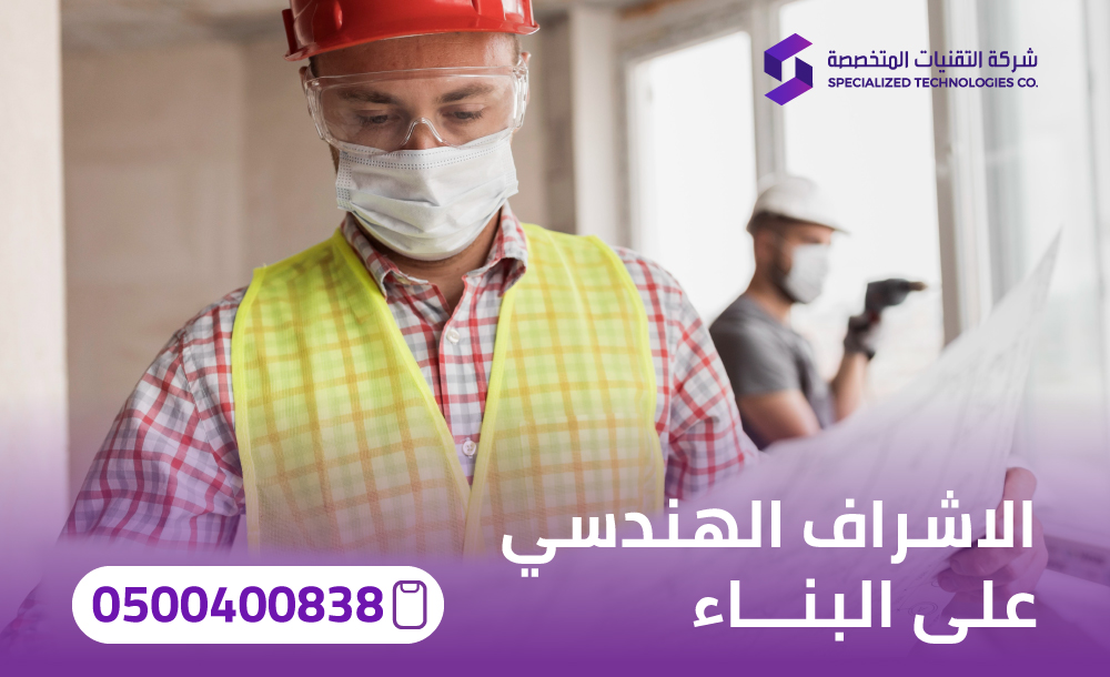 الاشراف الهندسي على البناء