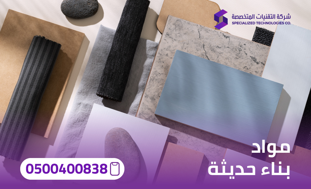 مواد بناء حديثة