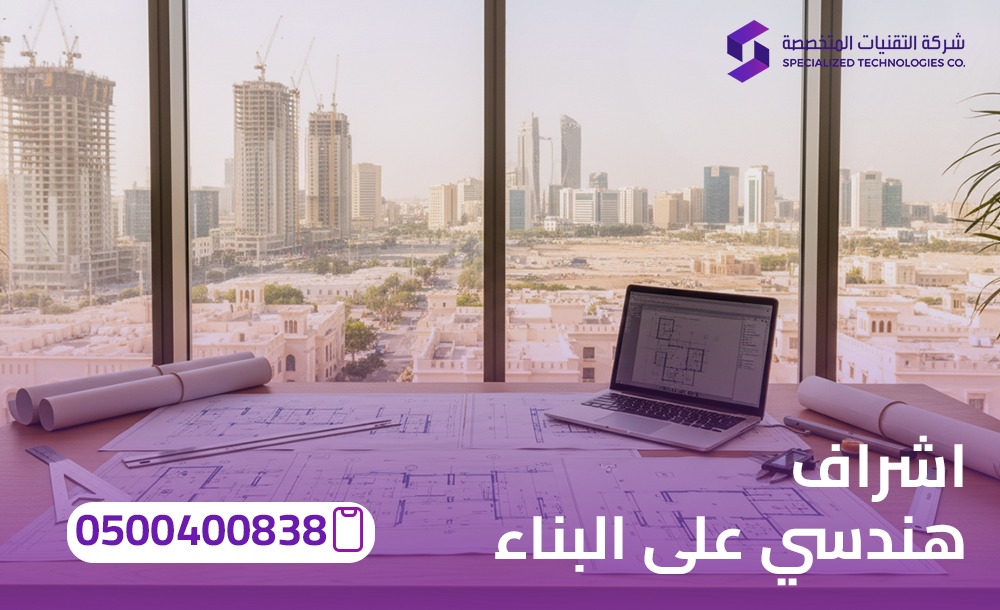 اشراف هندسي على البناء