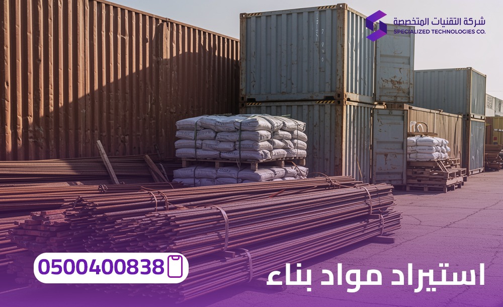 استيراد مواد بناء