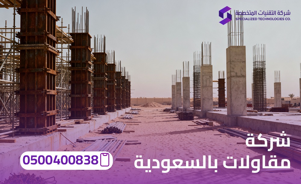 شركة مقاولات بالسعودية