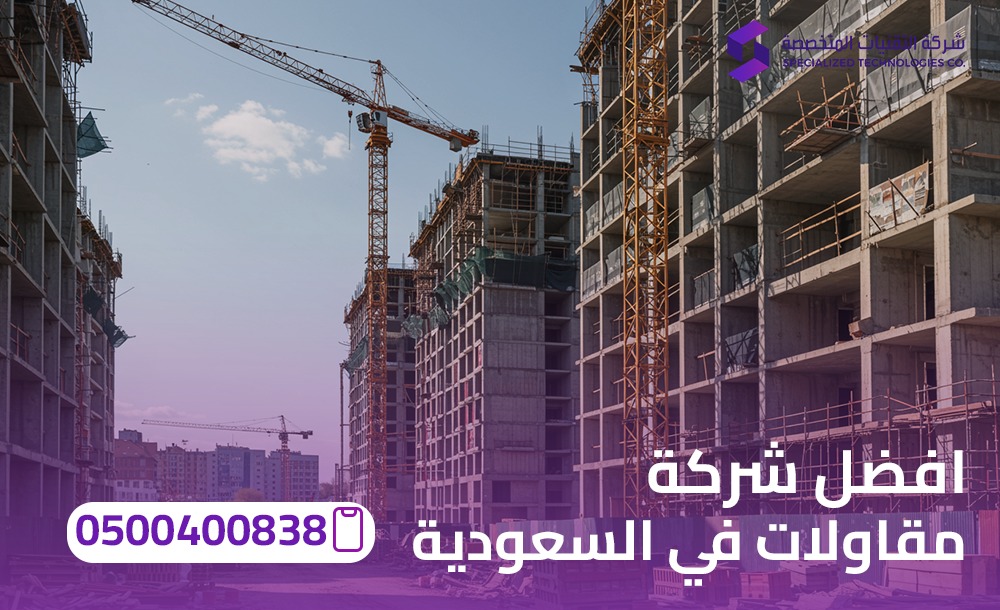 افضل شركة مقاولات في السعودية