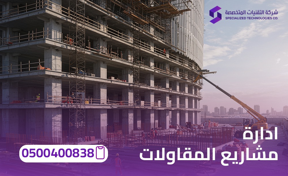 ادارة مشاريع المقاولات