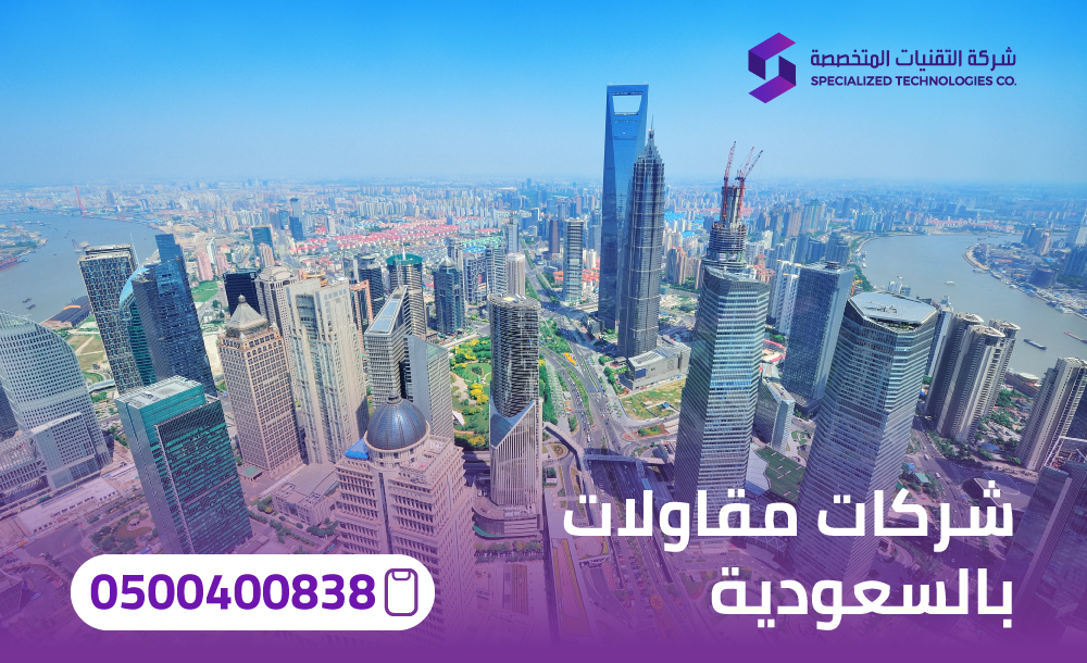 شركات مقاولات بالسعودية