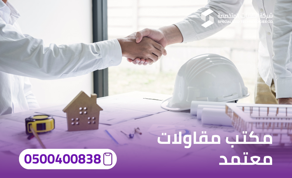 مكتب مقاولات معتمد