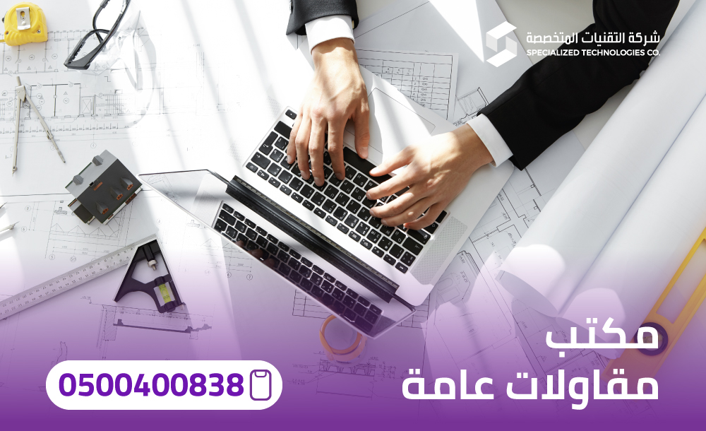 مكتب مقاولات عامة