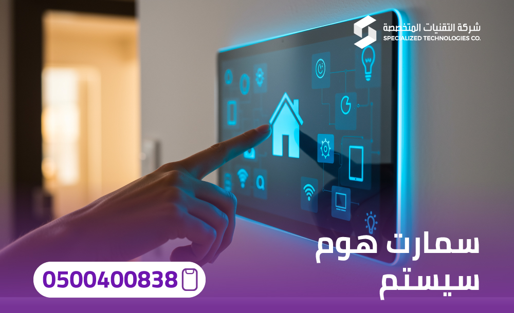 سمارت هوم سيستم