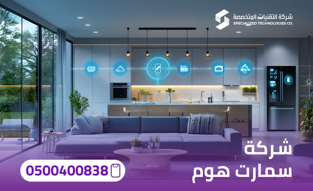 شركة سمارت هوم