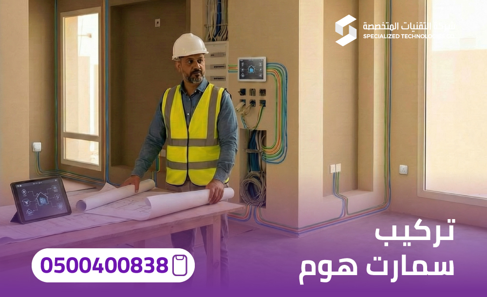 تركيب سمارت هوم