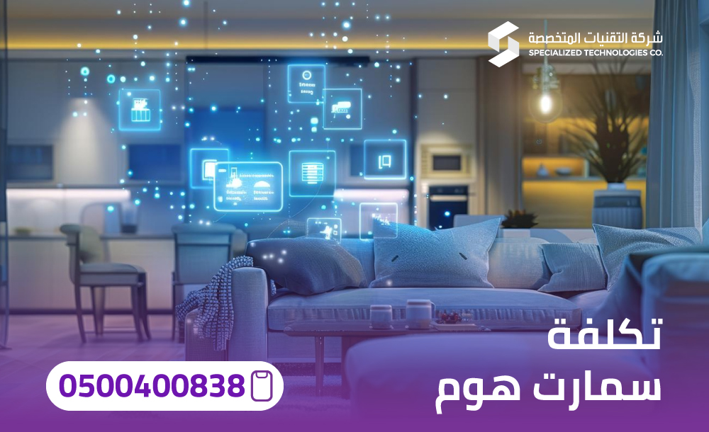 تكلفة سمارت هوم