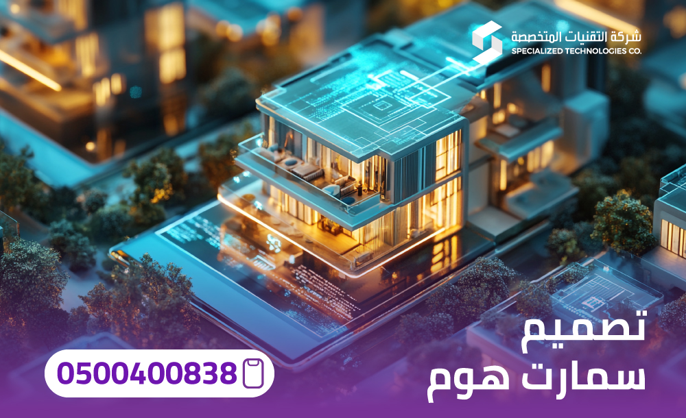 تصميم سمارت هوم