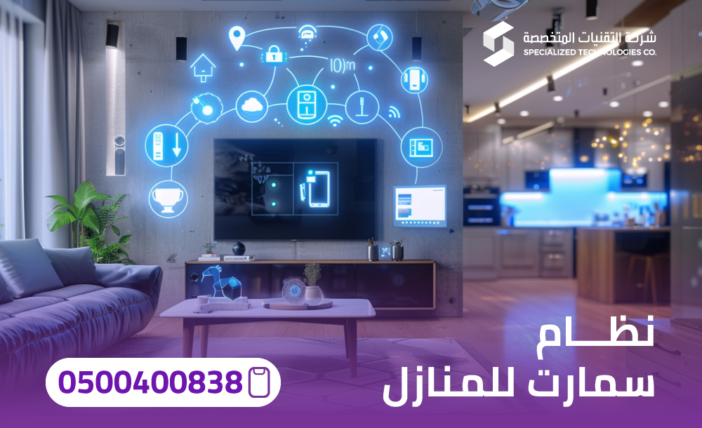 انظمة سمارت هوم