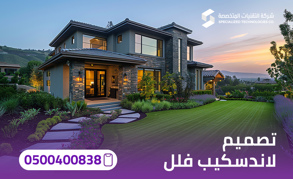 تصميم لاندسكيب فلل
