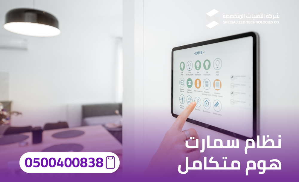 نظام سمارت هوم متكامل: