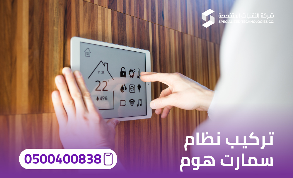 تركيب نظام سمارت هوم