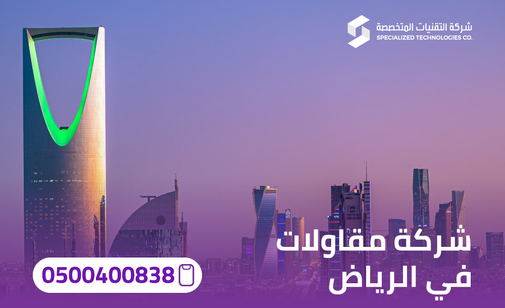 شركة مقاولات في الرياض