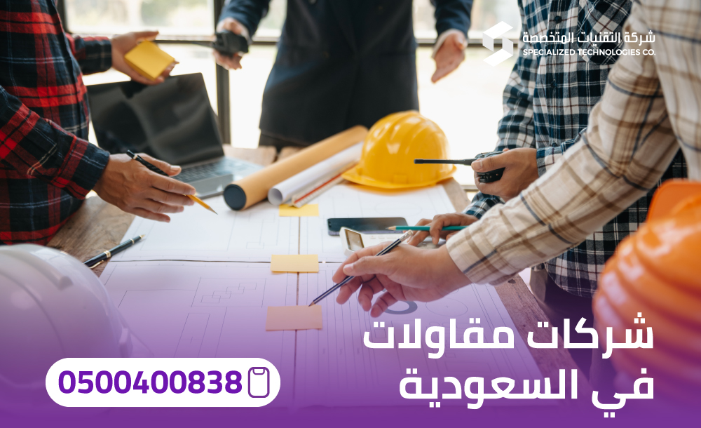 شركات مقاولات في السعودية