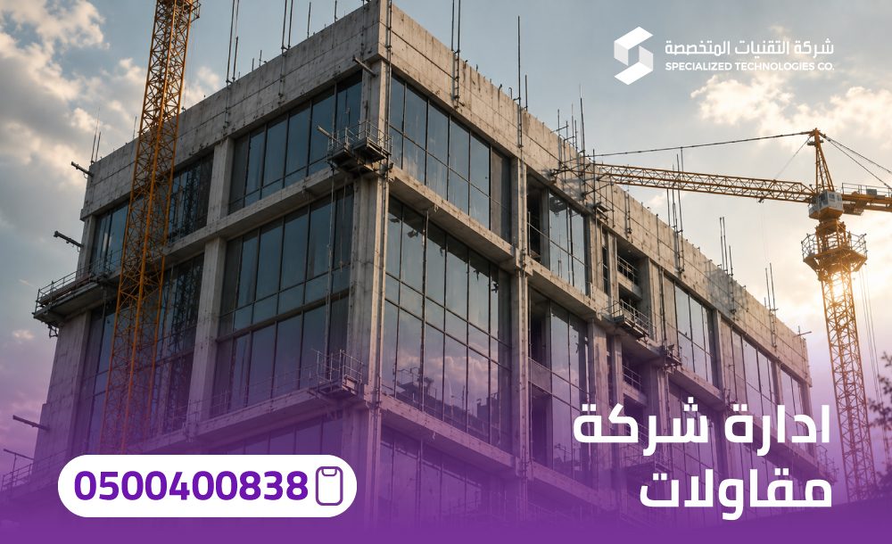 ادارة شركة مقاولات