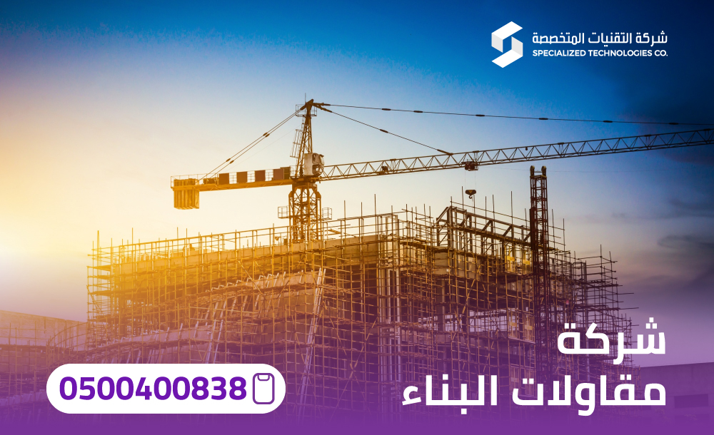 شركة مقاولات البناء