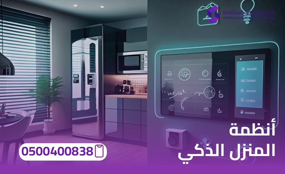 أنظمة سمارت هوم