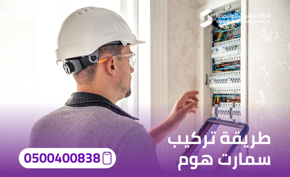 طريقة تركيب سمارت هوم