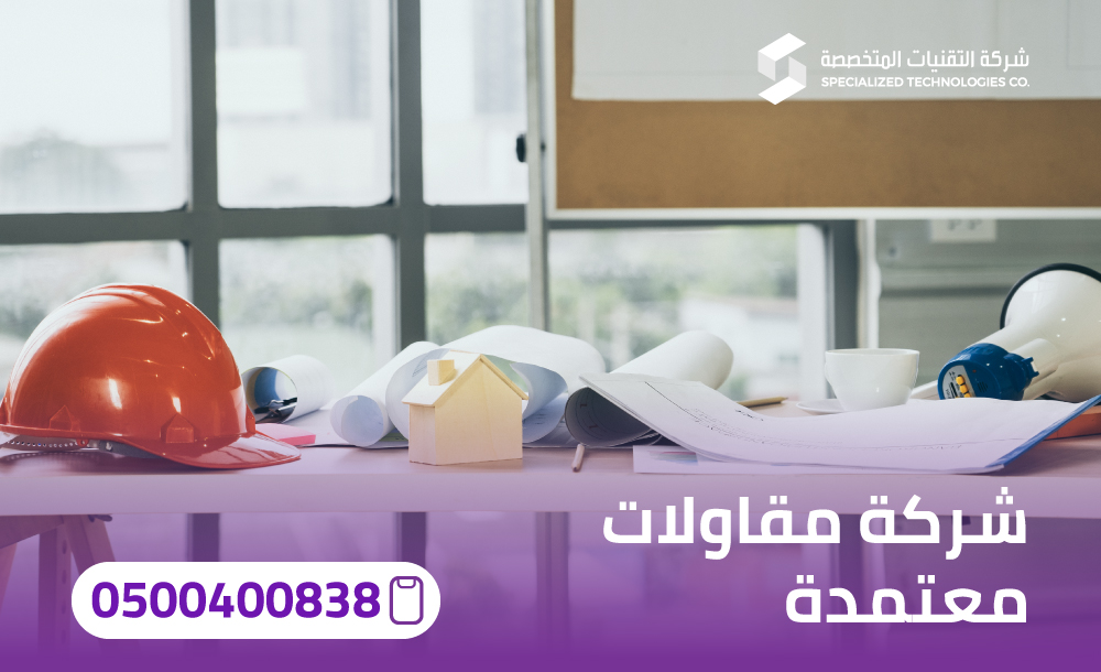 شركة مقاولات معتمدة