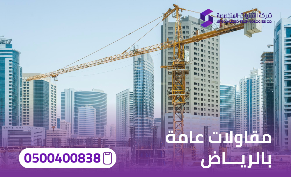 شركة مقاولات عامة بالرياض