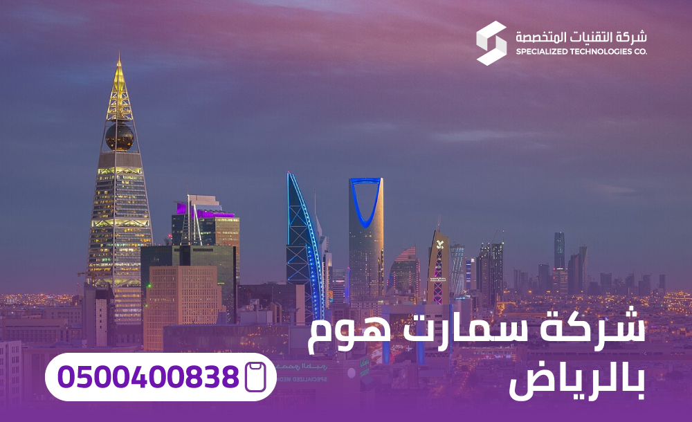 شركة سمارت هوم بالرياض
