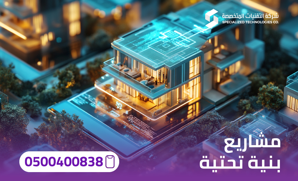 مشاريع بنية تحتية