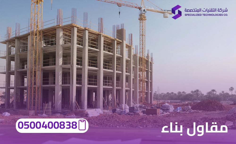 مقاول بناء بالرياض