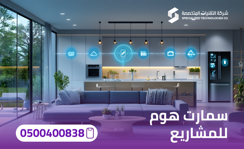 سمارت هوم للمشاريع